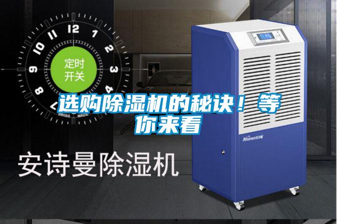 選購(gòu)除濕機(jī)的秘訣！等你來看