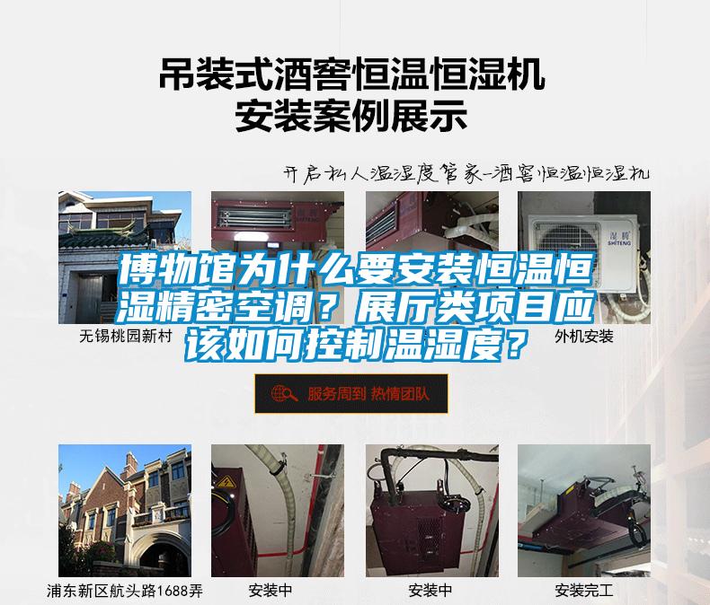 博物館為什么要安裝恒溫恒濕精密空調？展廳類項目應該如何控制溫濕度？