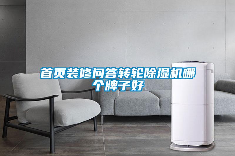 首頁裝修問答轉(zhuǎn)輪除濕機(jī)哪個牌子好