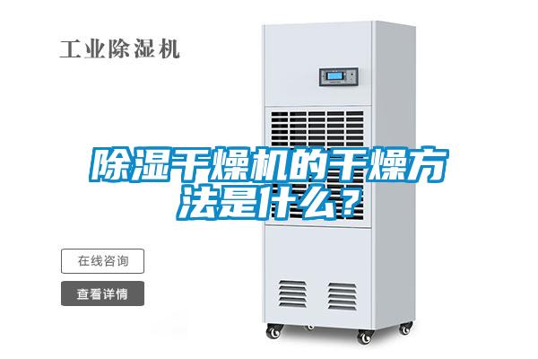 除濕干燥機(jī)的干燥方法是什么？