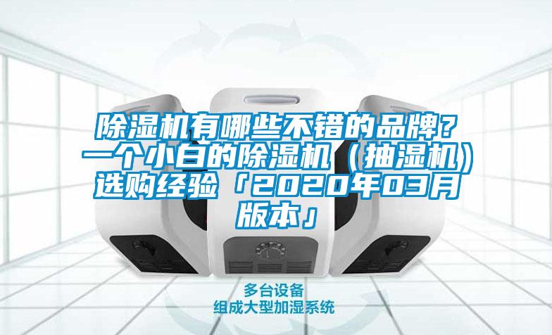 除濕機(jī)有哪些不錯(cuò)的品牌？一個(gè)小白的除濕機(jī)（抽濕機(jī)）選購經(jīng)驗(yàn)「2020年03月版本」