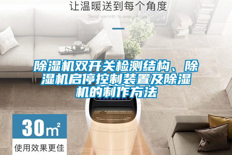 除濕機(jī)雙開(kāi)關(guān)檢測(cè)結(jié)構(gòu)、除濕機(jī)啟停控制裝置及除濕機(jī)的制作方法