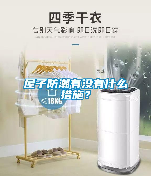 屋子防潮有沒有什么措施？