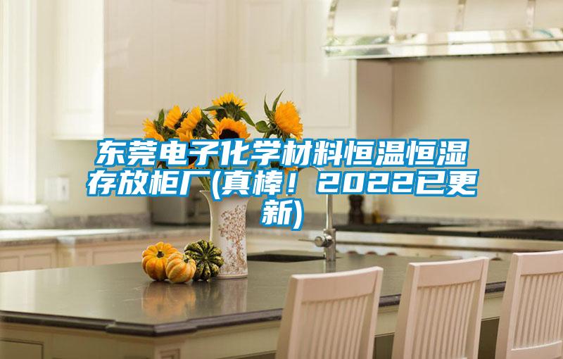 東莞電子化學材料恒溫恒濕存放柜廠(真棒！2022已更新)