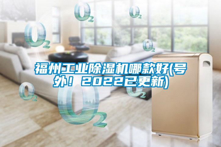 福州工業(yè)除濕機(jī)哪款好(號(hào)外！2022已更新)