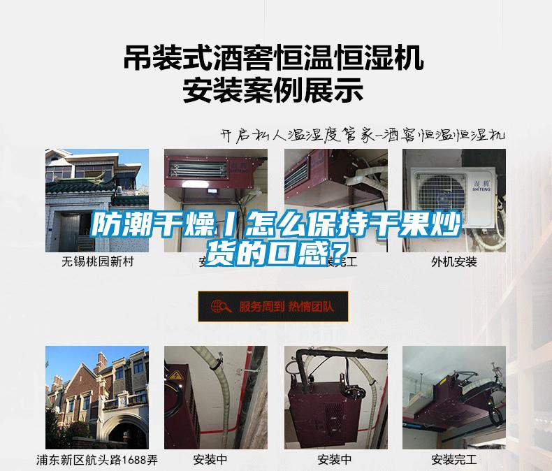 防潮干燥丨怎么保持干果炒貨的口感？