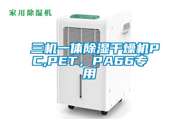 三機(jī)一體除濕干燥機(jī)PC,PET，PA66專用