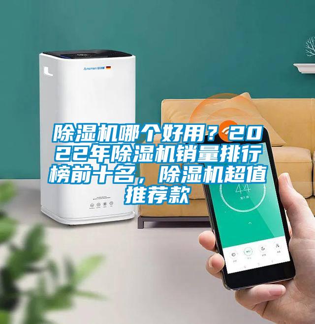除濕機(jī)哪個好用？2022年除濕機(jī)銷量排行榜前十名，除濕機(jī)超值推薦款