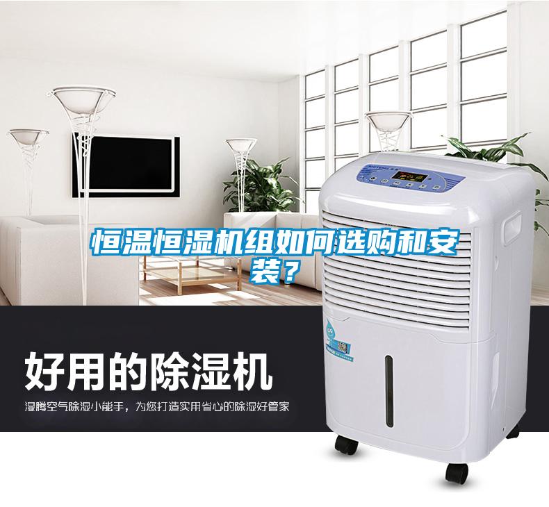 恒溫恒濕機組如何選購和安裝？