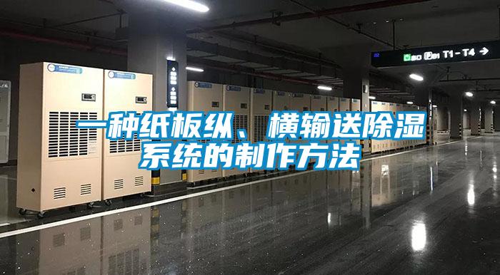 一種紙板縱、橫輸送除濕系統(tǒng)的制作方法