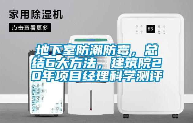 地下室防潮防霉，總結(jié)6大方法，建筑院20年項目經(jīng)理科學(xué)測評
