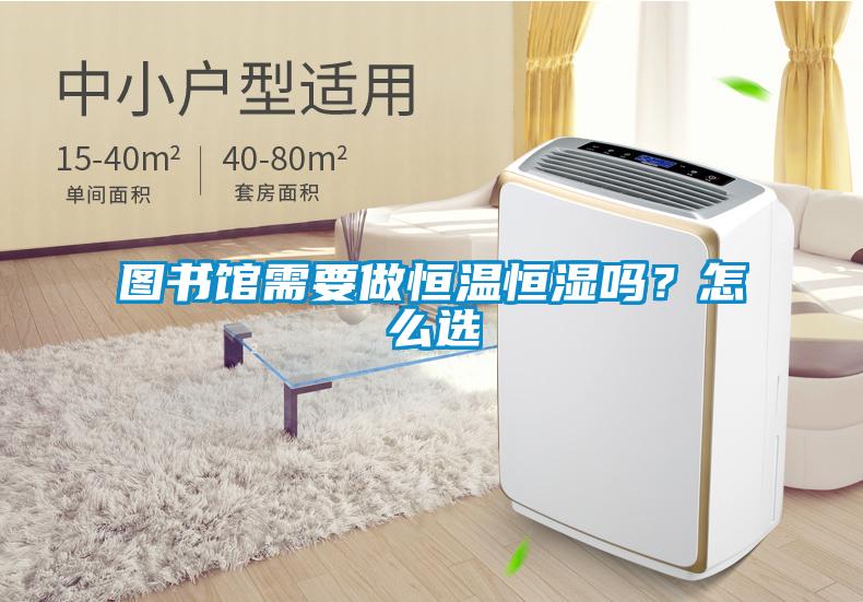 圖書館需要做恒溫恒濕嗎？怎么選