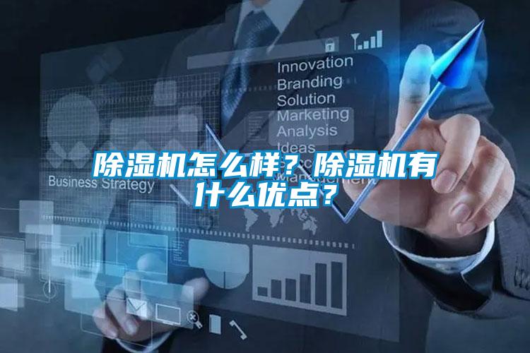 除濕機(jī)怎么樣？除濕機(jī)有什么優(yōu)點(diǎn)？