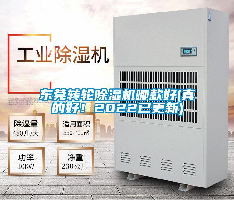 東莞轉(zhuǎn)輪除濕機(jī)哪款好(真的好！2022已更新)
