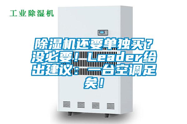 除濕機還要單獨買？沒必要！Leader給出建議：一臺空調(diào)足矣！