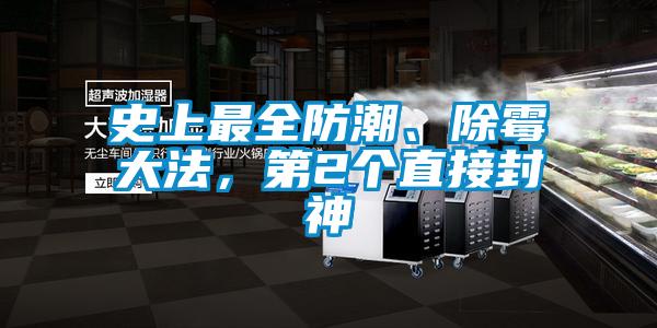 史上最全防潮、除霉大法，第2個(gè)直接封神