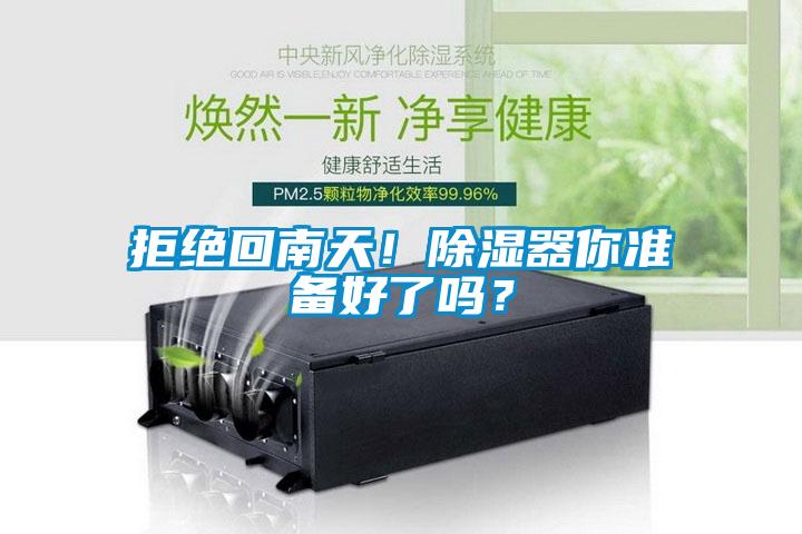拒絕回南天！除濕器你準(zhǔn)備好了嗎？