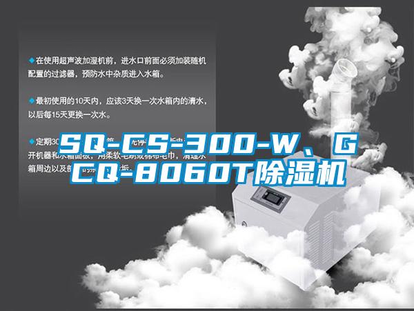 SQ-CS-300-W、GCQ-8060T除濕機(jī)