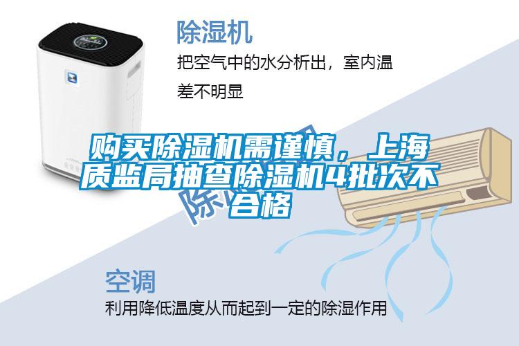 購(gòu)買(mǎi)除濕機(jī)需謹(jǐn)慎，上海質(zhì)監(jiān)局抽查除濕機(jī)4批次不合格