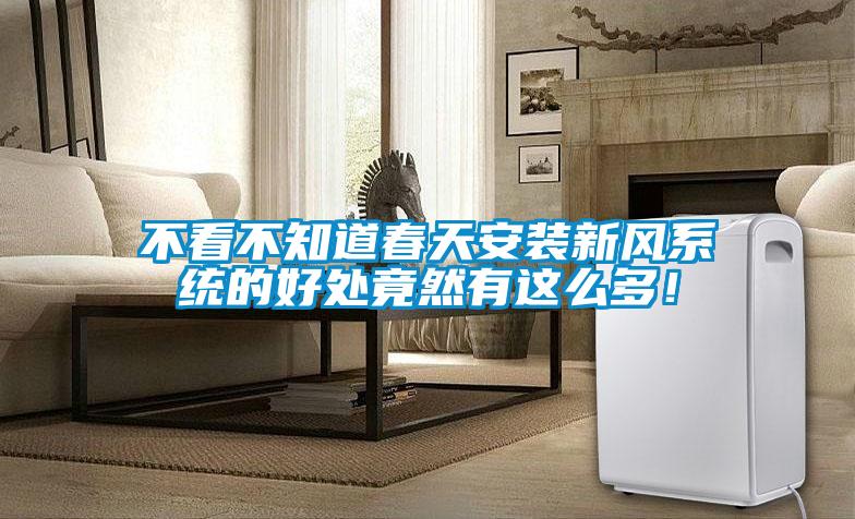 不看不知道春天安裝新風(fēng)系統(tǒng)的好處竟然有這么多！
