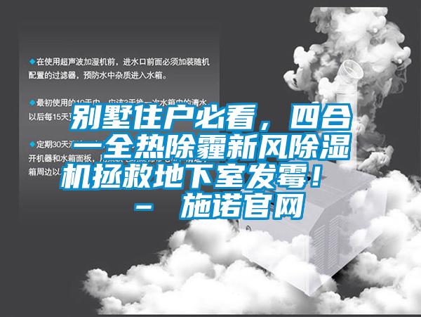 別墅住戶必看，四合一全熱除霾新風除濕機拯救地下室發(fā)霉！ – 施諾官網(wǎng)