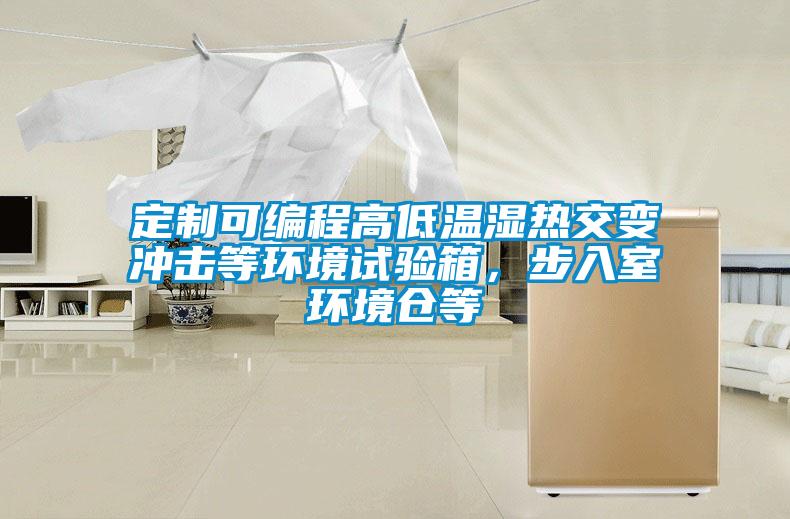 定制可編程高低溫濕熱交變沖擊等環(huán)境試驗(yàn)箱，步入室環(huán)境倉(cāng)等