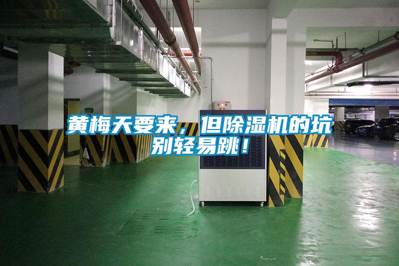 黃梅天要來，但除濕機(jī)的坑別輕易跳！
