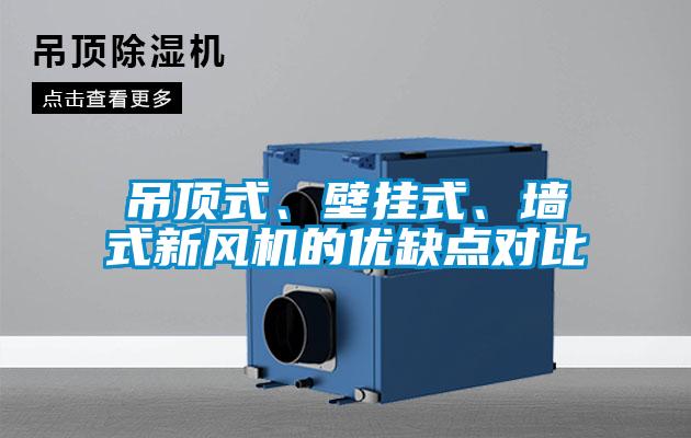 吊頂式、壁掛式、墻式新風機的優(yōu)缺點對比