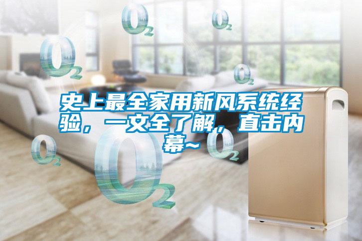 史上最全家用新風系統(tǒng)經(jīng)驗，一文全了解，直擊內(nèi)幕~