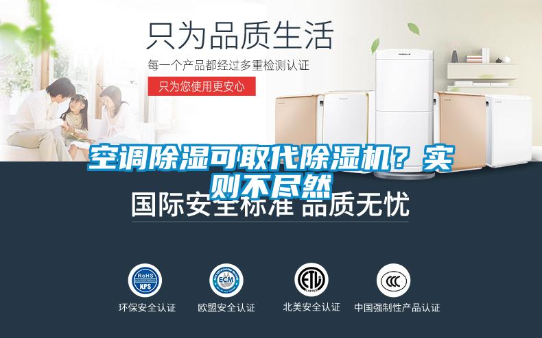 空調(diào)除濕可取代除濕機(jī)？實(shí)則不盡然