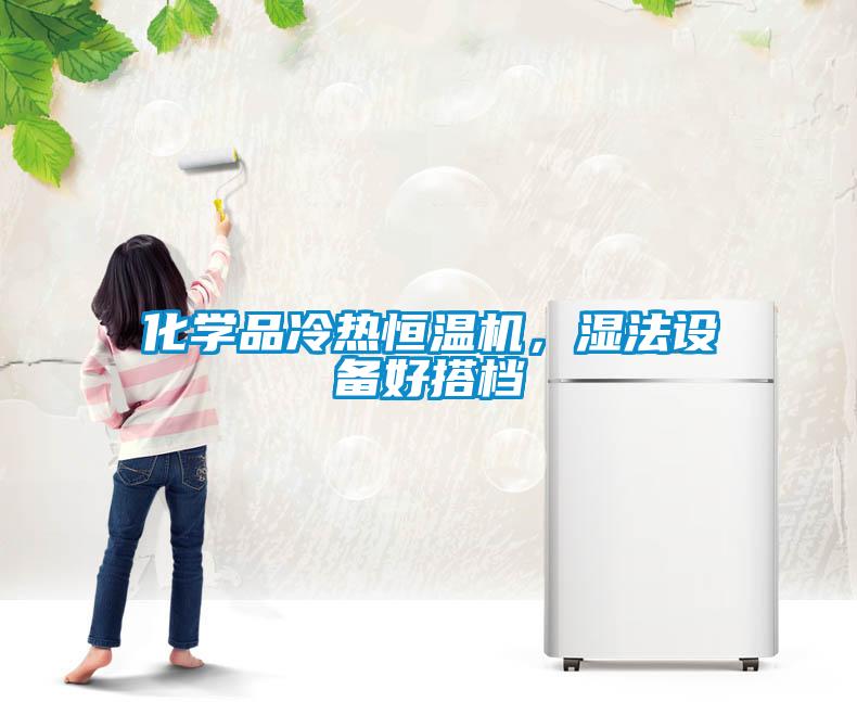 化學(xué)品冷熱恒溫機(jī)，濕法設(shè)備好搭檔