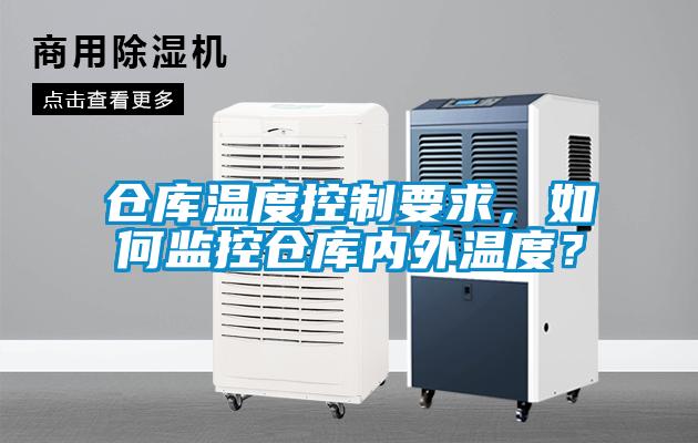 倉庫溫度控制要求，如何監(jiān)控倉庫內(nèi)外溫度？
