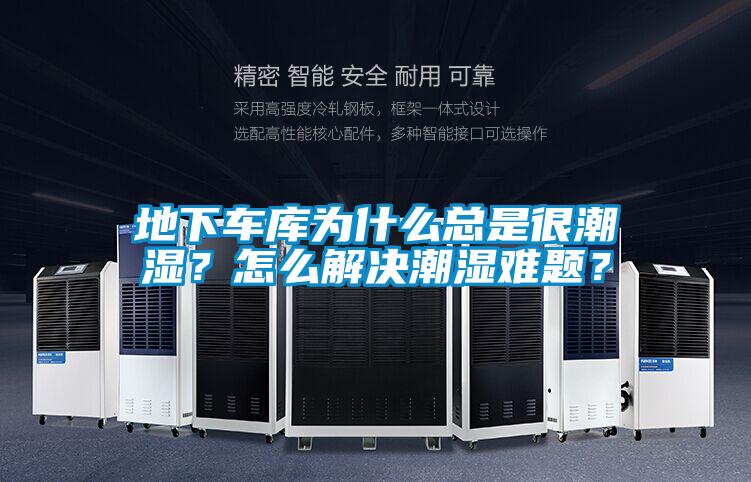 地下車庫為什么總是很潮濕？怎么解決潮濕難題？