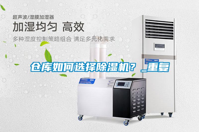 倉(cāng)庫(kù)如何選擇除濕機(jī)？_重復(fù)
