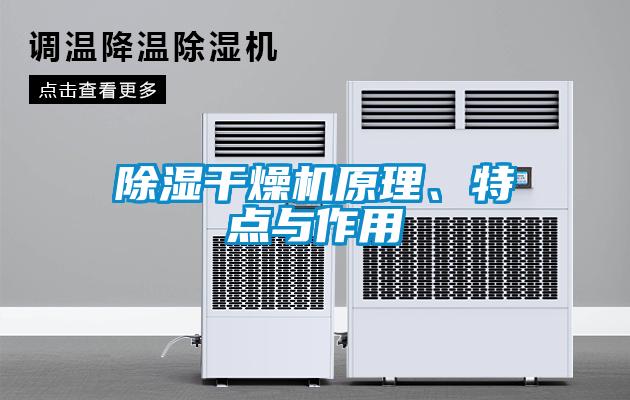 除濕干燥機(jī)原理、特點(diǎn)與作用