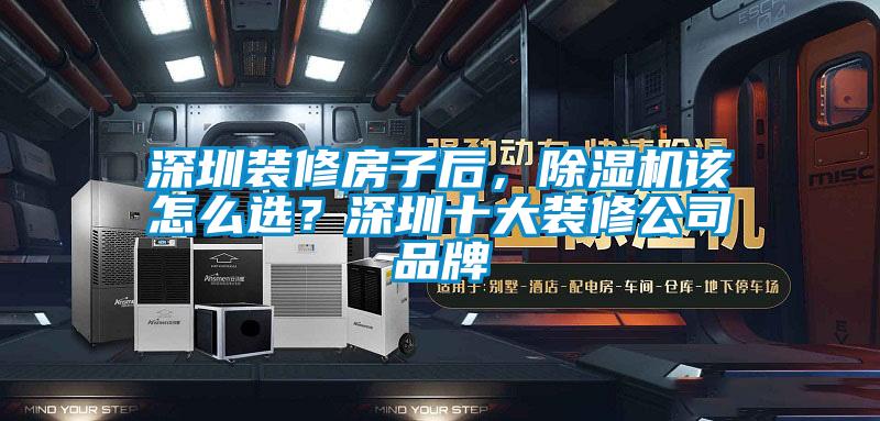 深圳裝修房子后，除濕機(jī)該怎么選？深圳十大裝修公司品牌