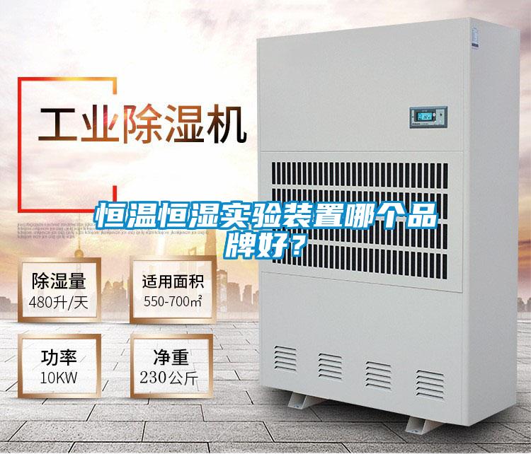 恒溫恒濕實(shí)驗(yàn)裝置哪個(gè)品牌好？