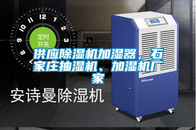 供應(yīng)除濕機(jī)加濕器，石家莊抽濕機(jī)、加濕機(jī)廠家