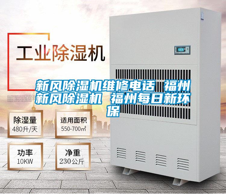 新風(fēng)除濕機維修電話 福州新風(fēng)除濕機 福州每日新環(huán)保