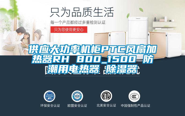 供應(yīng)大功率機(jī)柜PTC風(fēng)扇加熱器RH 800_1500 防潮用電熱器 除濕器