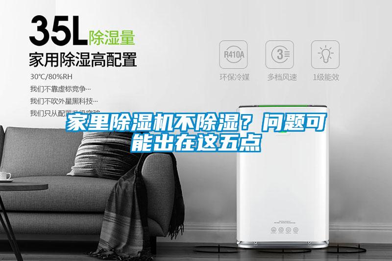 家里除濕機(jī)不除濕？問題可能出在這五點(diǎn)