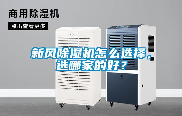 新風(fēng)除濕機(jī)怎么選擇，選哪家的好？