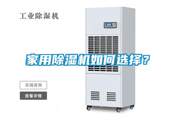 家用除濕機(jī)如何選擇？