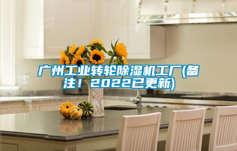 廣州工業(yè)轉(zhuǎn)輪除濕機工廠(備注！2022已更新)