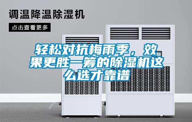輕松對抗梅雨季，效果更勝一籌的除濕機這么選才靠譜