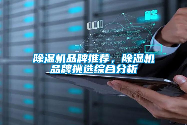 除濕機品牌推薦，除濕機品牌挑選綜合分析