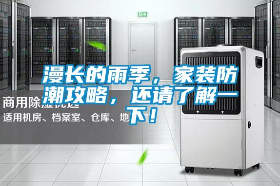 漫長的雨季，家裝防潮攻略，還請了解一下！