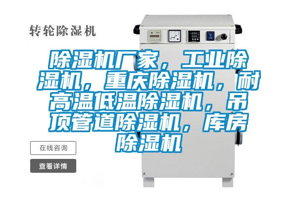 除濕機(jī)廠家，工業(yè)除濕機(jī)，重慶除濕機(jī)，耐高溫低溫除濕機(jī)，吊頂管道除濕機(jī)，庫(kù)房除濕機(jī)