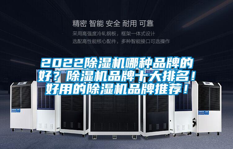 2022除濕機哪種品牌的好？除濕機品牌十大排名！好用的除濕機品牌推薦！