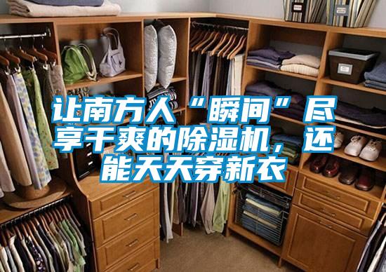 讓南方人“瞬間”盡享干爽的除濕機，還能天天穿新衣